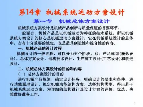 机械原理机械系统运动方案设计ppt课件