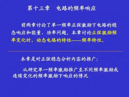 第十章-频率响应 多频正弦稳态电路