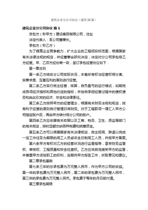 建筑企业分公司协议（通用20篇）