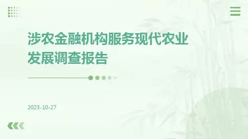涉农金融机构服务现代农业发展调查报告