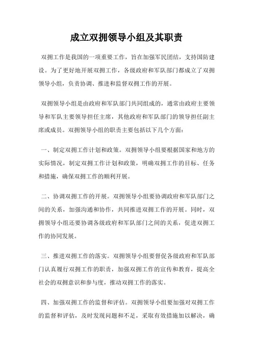 成立双拥领导小组及其职责