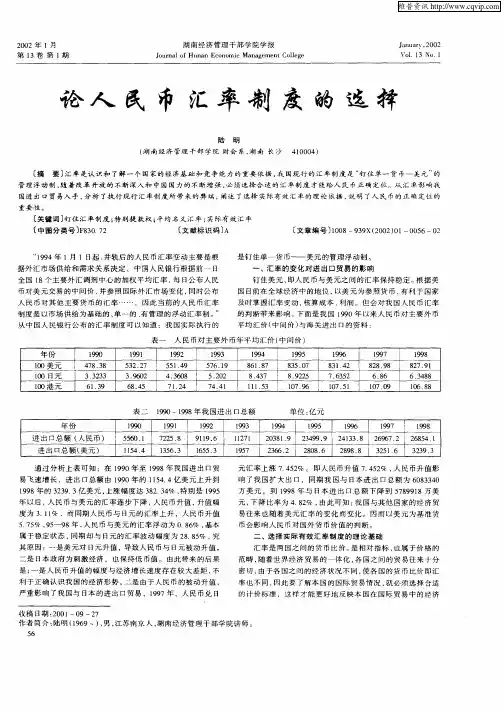 论人民币汇率制度的选择
