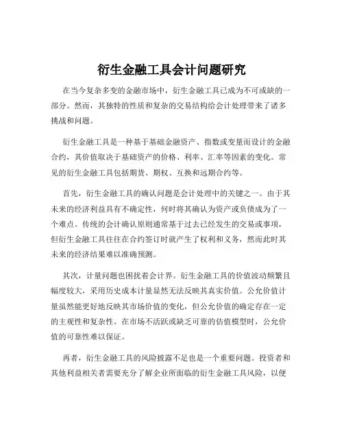 衍生金融工具会计问题研究