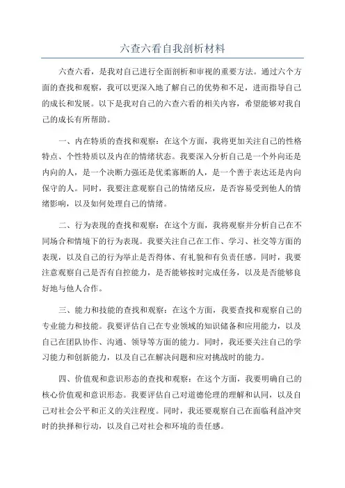 六查六看自我剖析材料