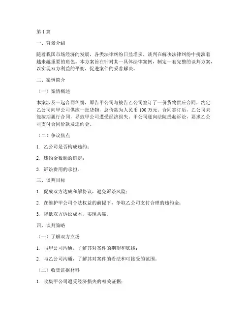 法律案例谈判方案(3篇)