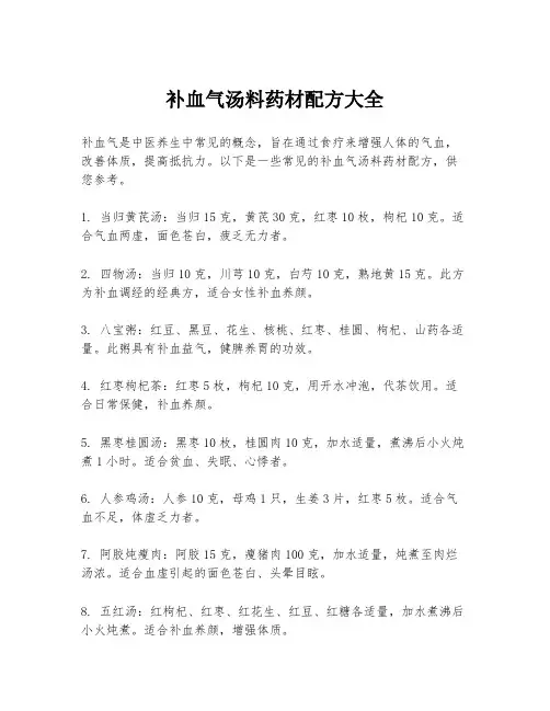 补血气汤料药材配方大全