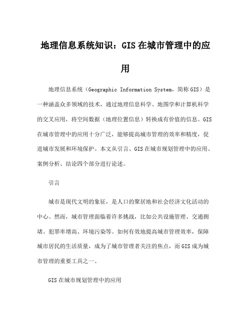 地理信息系统知识：GIS在城市管理中的应用