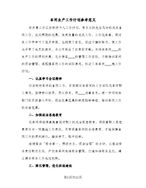 车间生产工作计划参考范文(4篇)
