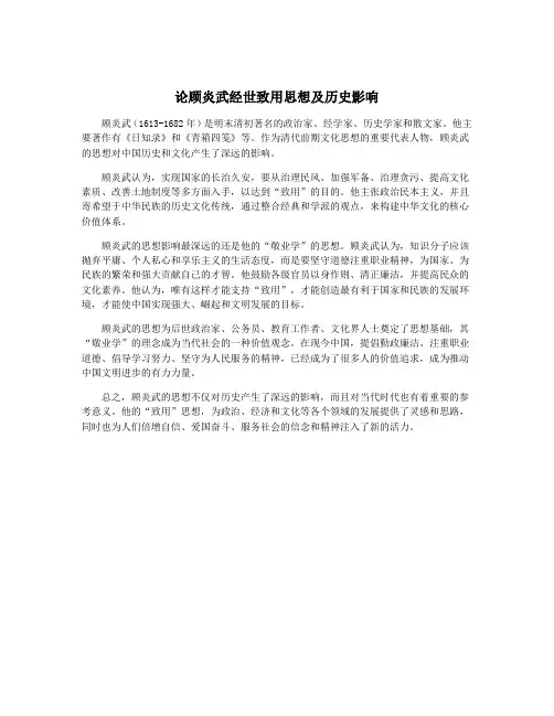 论顾炎武经世致用思想及历史影响