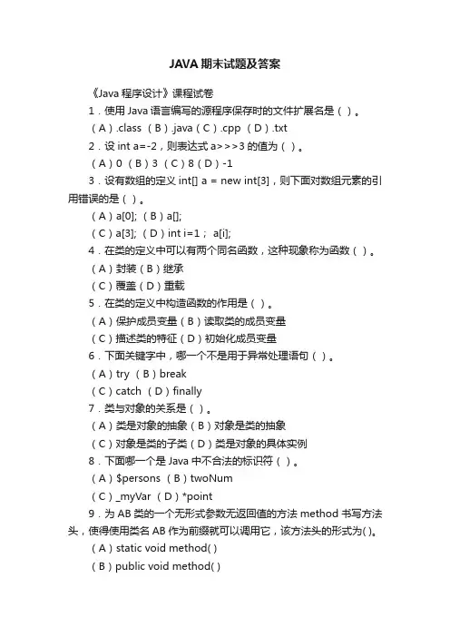 JAVA期末试题及答案