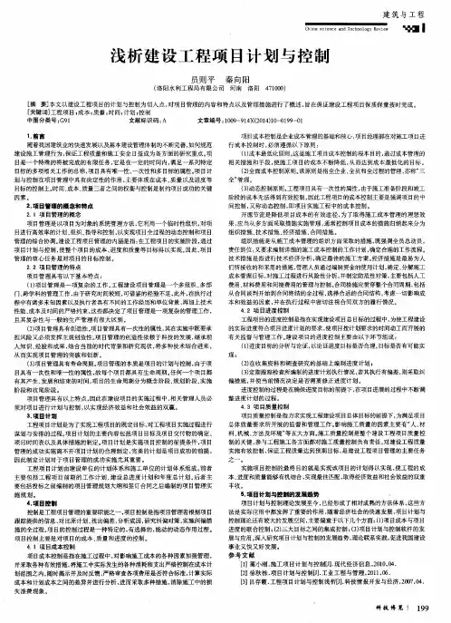 浅析建设工程项目计划与控制