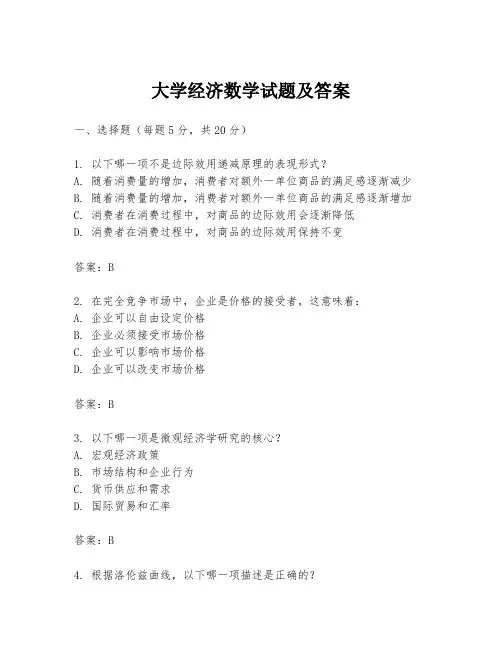 大学经济数学试题及答案