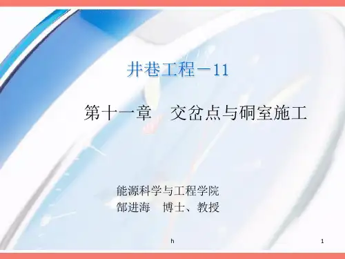 井巷工程交岔点与硐室施工教学PPT