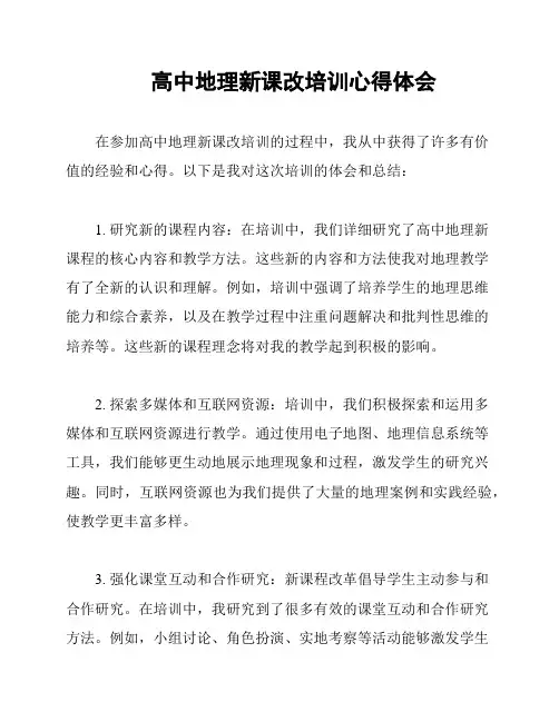 高中地理新课改培训心得体会