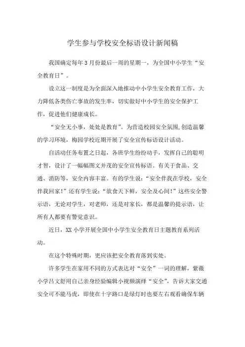 学生参与学校安全标语设计新闻稿