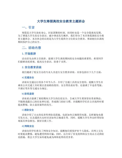 大学生寒假离校安全教育主题班会