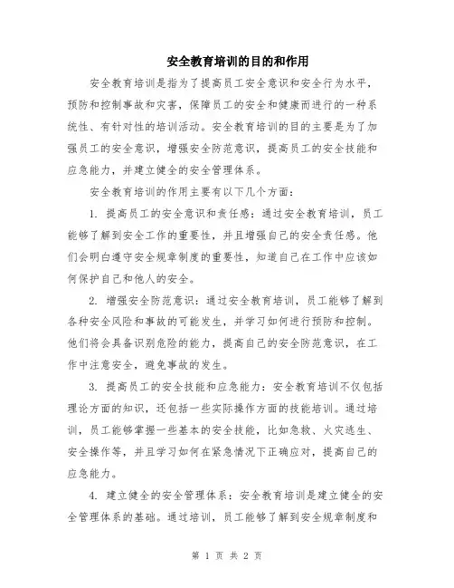 安全教育培训的目的和作用
