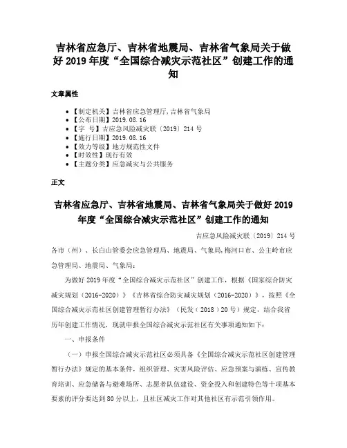 吉林省应急厅、吉林省地震局、吉林省气象局关于做好2019年度“全国综合减灾示范社区”创建工作的通知