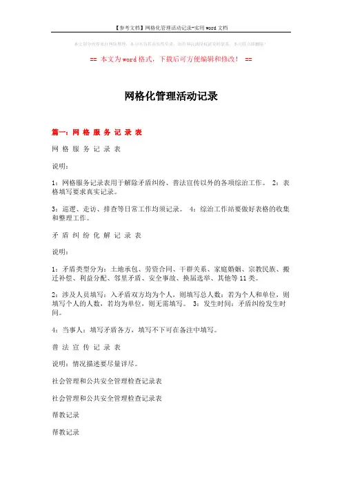 【参考文档】网格化管理活动记录-实用word文档 (3页)