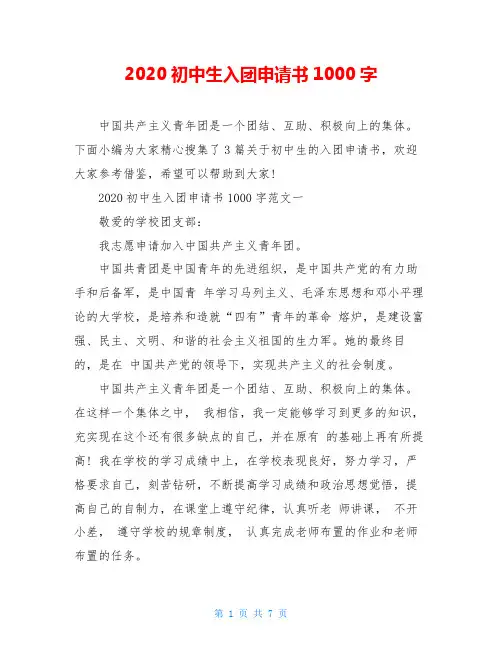 2020初中生入团申请书1000字
