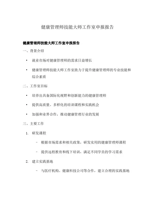 健康管理师技能大师工作室申报报告