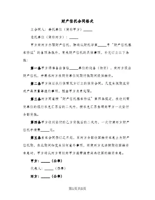 财产信托合同格式（二篇）