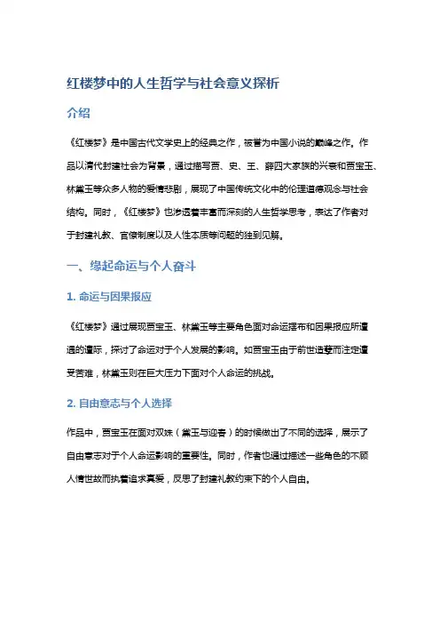 《红楼梦》中的人生哲学与社会意义探析