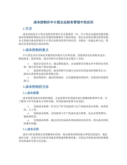 成本控制在中小型企业财务管理中的应用