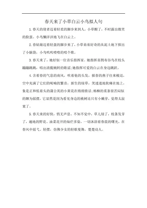 春天来了小草白云小鸟拟人句
