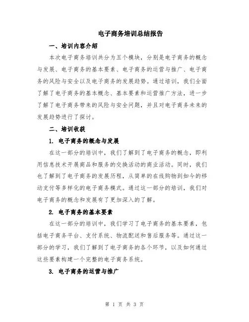 电子商务培训总结报告