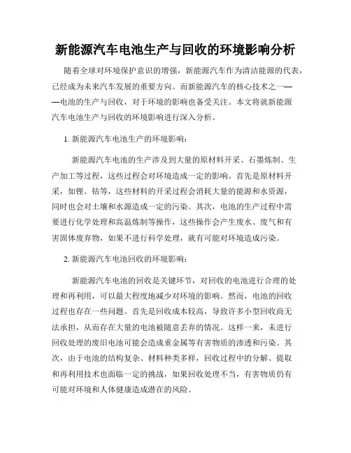 新能源汽车电池生产与回收的环境影响分析