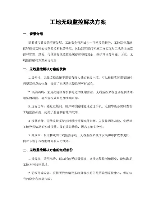 工地无线监控解决方案
