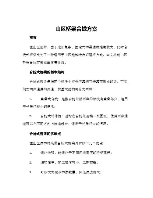 山区桥梁合拢方案