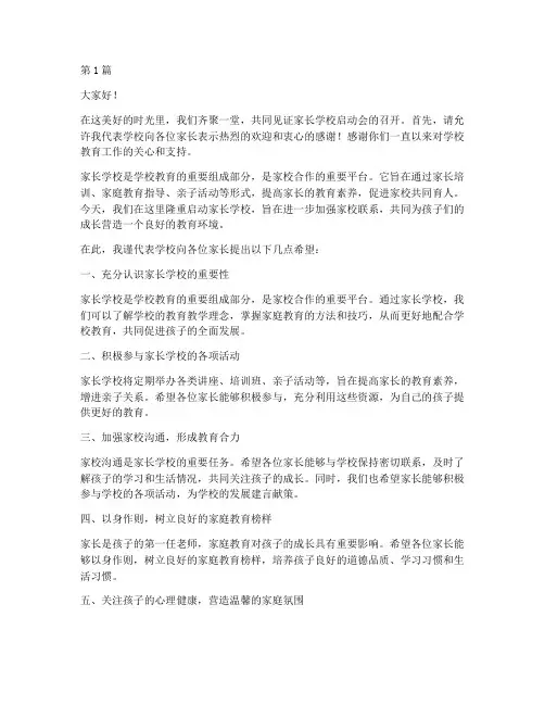 家长学校启动会发言稿(3篇)