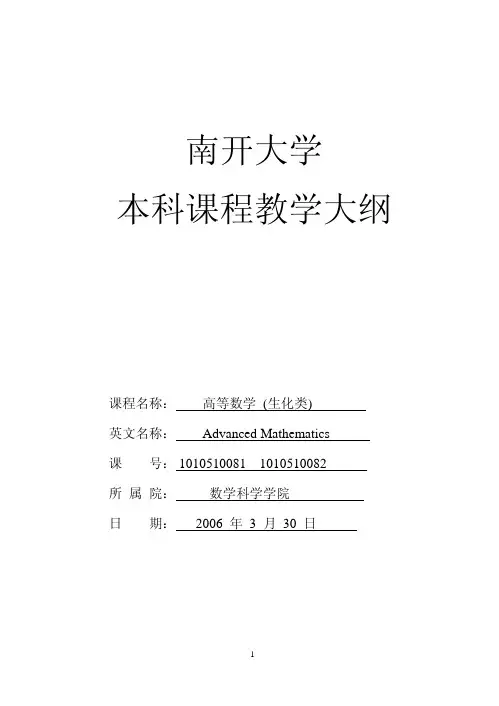 南开大学本科课程教学大纲