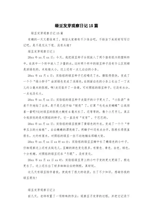 绿豆发芽观察日记15篇
