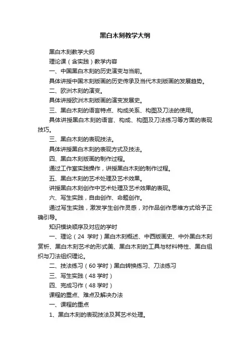 黑白木刻教学大纲