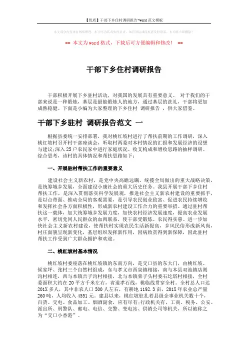 【优质】干部下乡住村调研报告-word范文模板 (7页)