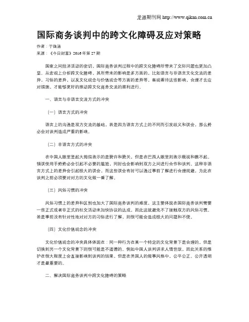 国际商务谈判中的跨文化障碍及应对策略