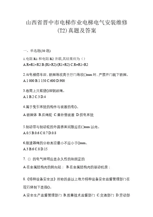 山西省晋中市电梯作业电梯电气安装维修(T2)真题及答案