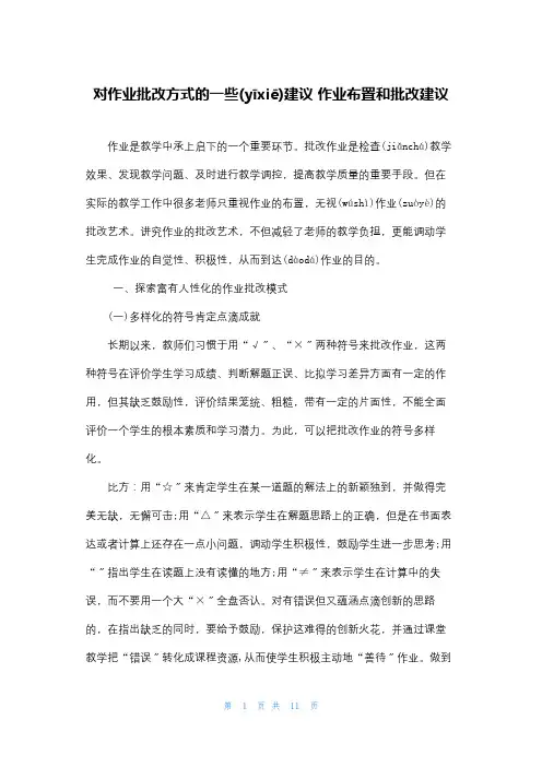 对作业批改方式的一些建议 作业布置和批改建议