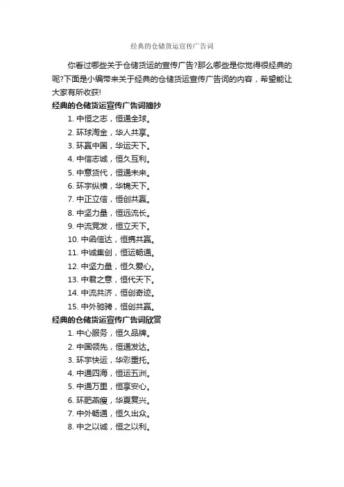 经典的仓储货运宣传广告词_经典广告词_