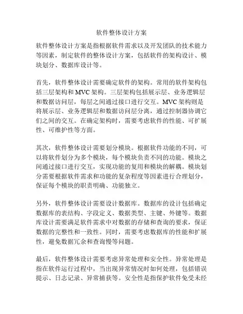 软件整体设计方案