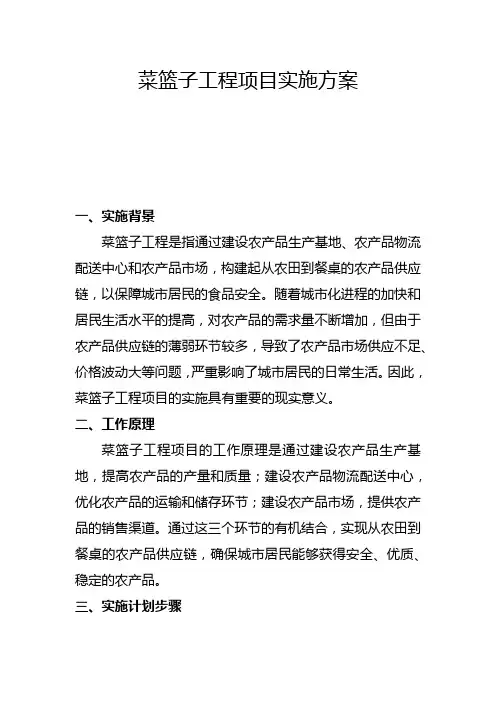 菜篮子工程项目实施方案(三)