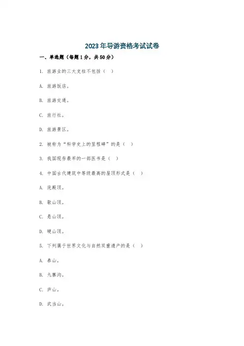 2023年导游资格考试试卷