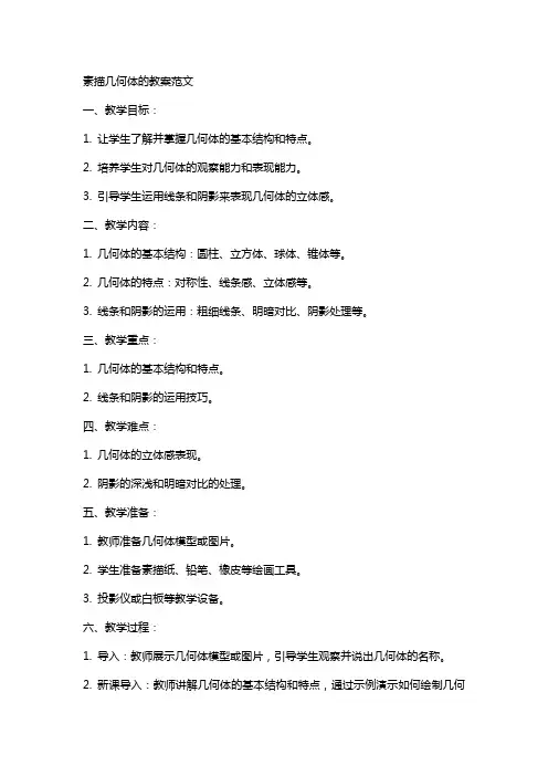 素描几何体的教案范文