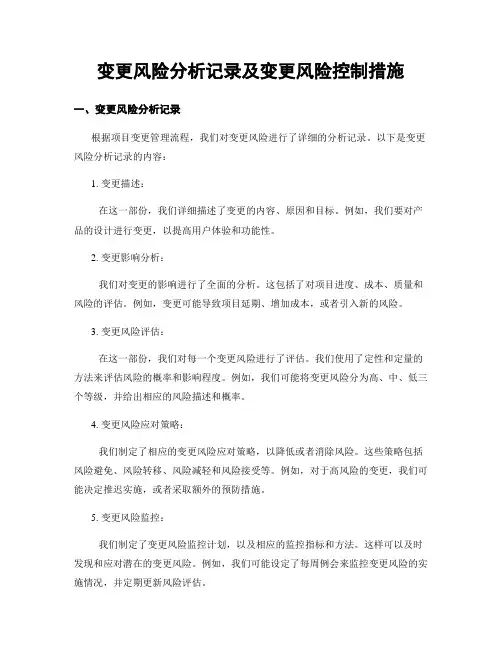 变更风险分析记录及变更风险控制措施