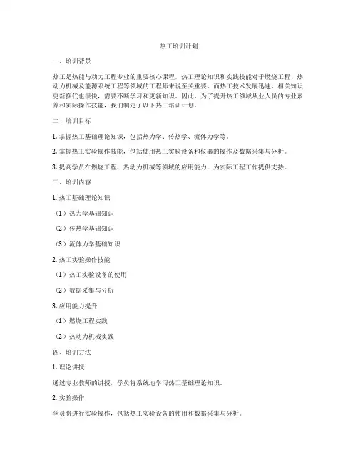 热工培训计划
