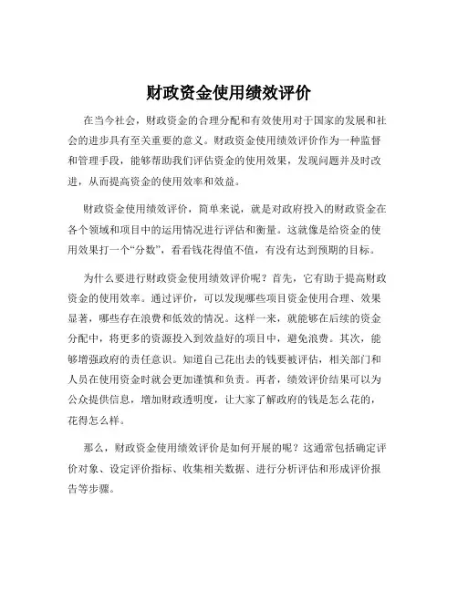 财政资金使用绩效评价