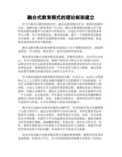 融合式教育模式的理论框架建立